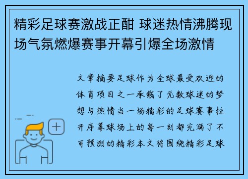 精彩足球赛激战正酣 球迷热情沸腾现场气氛燃爆赛事开幕引爆全场激情