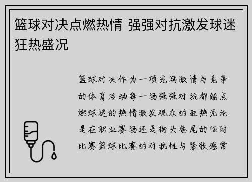 篮球对决点燃热情 强强对抗激发球迷狂热盛况