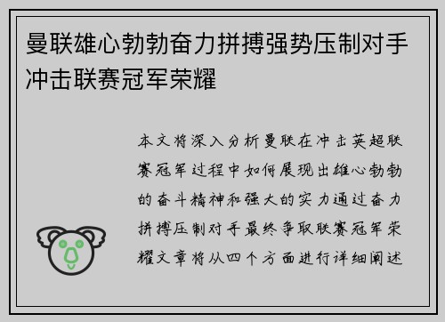 曼联雄心勃勃奋力拼搏强势压制对手冲击联赛冠军荣耀