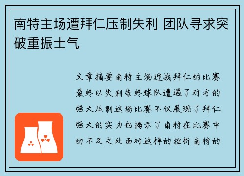 南特主场遭拜仁压制失利 团队寻求突破重振士气