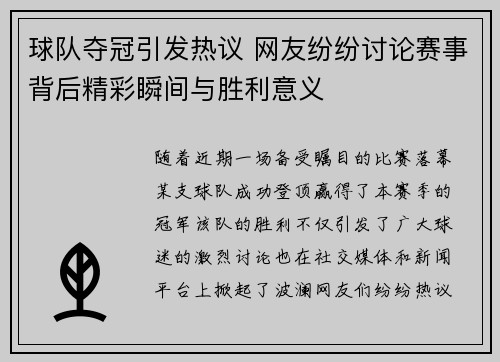 球队夺冠引发热议 网友纷纷讨论赛事背后精彩瞬间与胜利意义