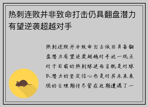 热刺连败并非致命打击仍具翻盘潜力有望逆袭超越对手
