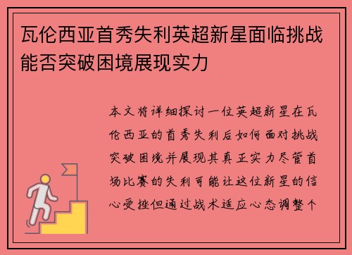 瓦伦西亚首秀失利英超新星面临挑战能否突破困境展现实力