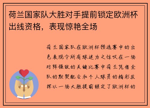 荷兰国家队大胜对手提前锁定欧洲杯出线资格，表现惊艳全场