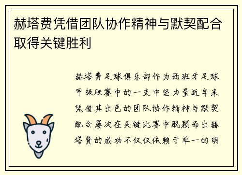 赫塔费凭借团队协作精神与默契配合取得关键胜利