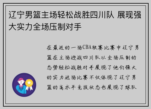辽宁男篮主场轻松战胜四川队 展现强大实力全场压制对手