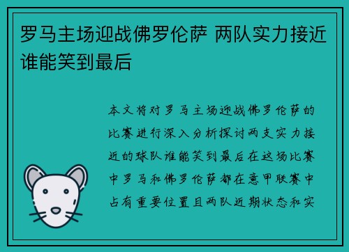 罗马主场迎战佛罗伦萨 两队实力接近谁能笑到最后