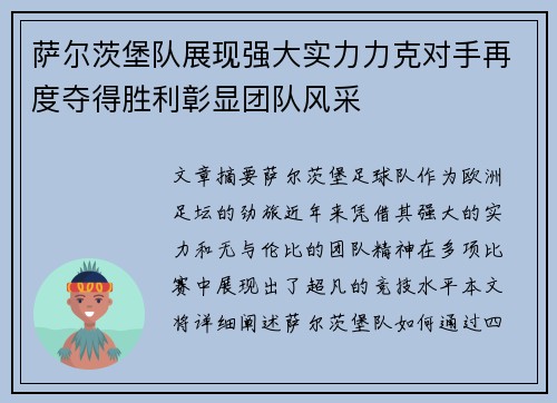 萨尔茨堡队展现强大实力力克对手再度夺得胜利彰显团队风采