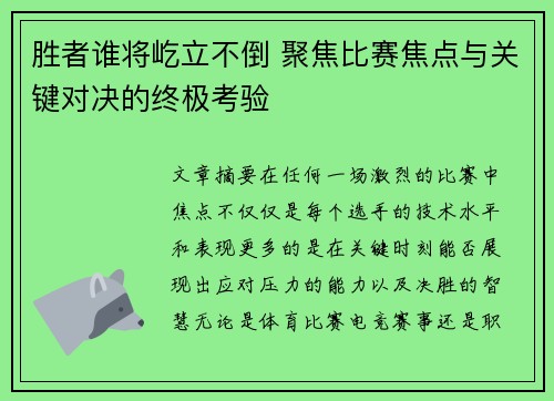 胜者谁将屹立不倒 聚焦比赛焦点与关键对决的终极考验