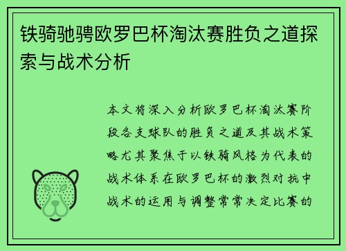铁骑驰骋欧罗巴杯淘汰赛胜负之道探索与战术分析