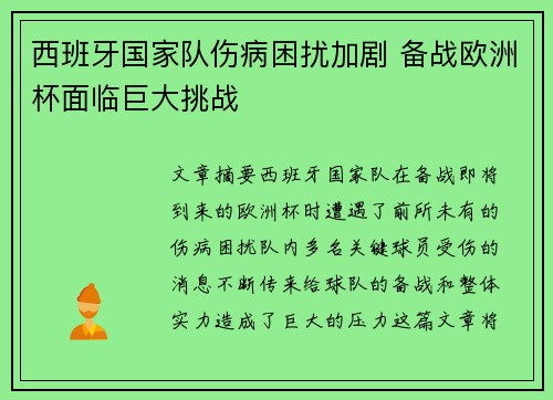 西班牙国家队伤病困扰加剧 备战欧洲杯面临巨大挑战