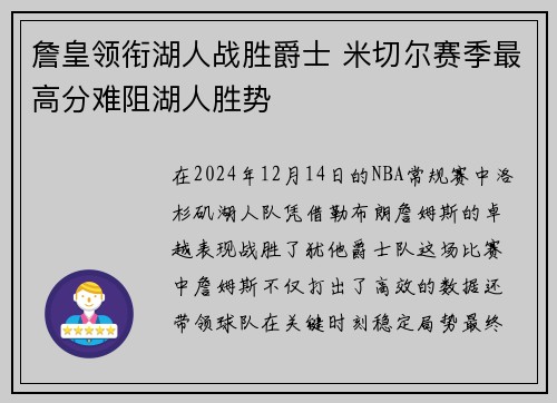 詹皇领衔湖人战胜爵士 米切尔赛季最高分难阻湖人胜势