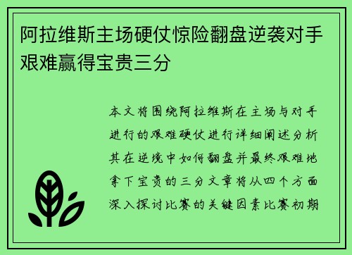 阿拉维斯主场硬仗惊险翻盘逆袭对手艰难赢得宝贵三分