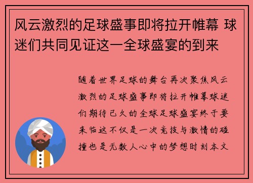 风云激烈的足球盛事即将拉开帷幕 球迷们共同见证这一全球盛宴的到来