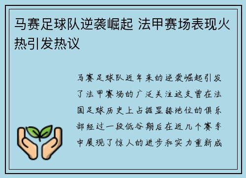 马赛足球队逆袭崛起 法甲赛场表现火热引发热议