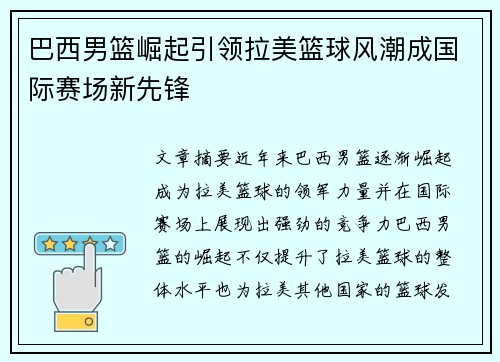 巴西男篮崛起引领拉美篮球风潮成国际赛场新先锋