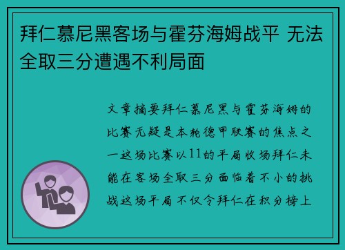 拜仁慕尼黑客场与霍芬海姆战平 无法全取三分遭遇不利局面