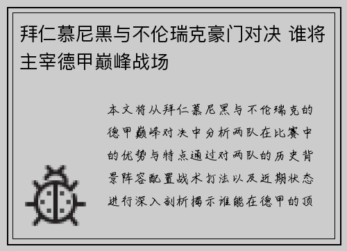 拜仁慕尼黑与不伦瑞克豪门对决 谁将主宰德甲巅峰战场