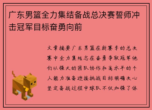 广东男篮全力集结备战总决赛誓师冲击冠军目标奋勇向前