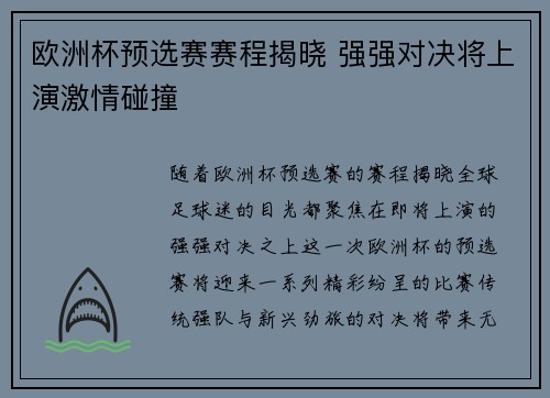欧洲杯预选赛赛程揭晓 强强对决将上演激情碰撞