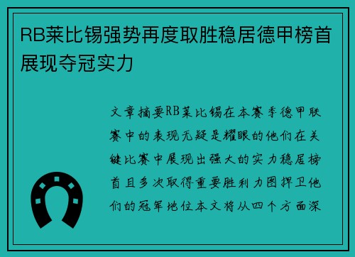 RB莱比锡强势再度取胜稳居德甲榜首展现夺冠实力