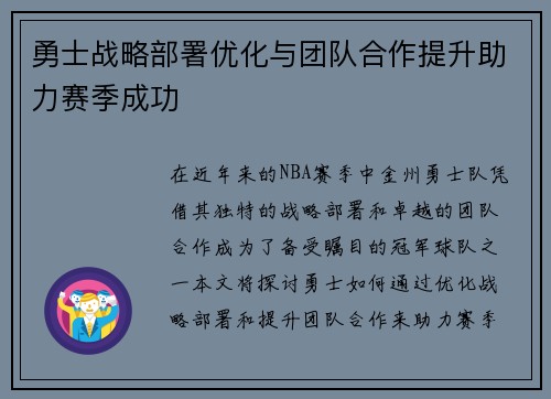 勇士战略部署优化与团队合作提升助力赛季成功