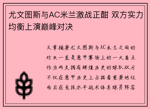 尤文图斯与AC米兰激战正酣 双方实力均衡上演巅峰对决
