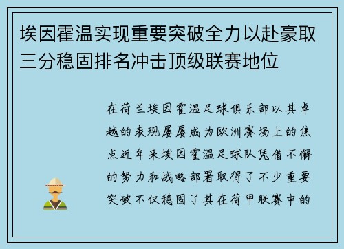 埃因霍温实现重要突破全力以赴豪取三分稳固排名冲击顶级联赛地位