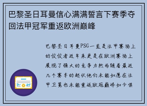 巴黎圣日耳曼信心满满誓言下赛季夺回法甲冠军重返欧洲巅峰