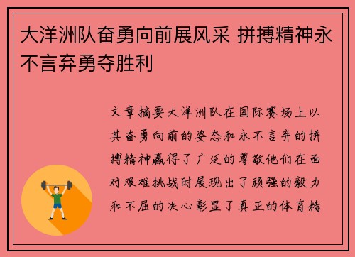 大洋洲队奋勇向前展风采 拼搏精神永不言弃勇夺胜利