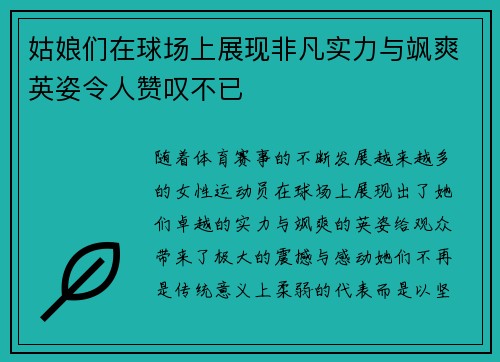 姑娘们在球场上展现非凡实力与飒爽英姿令人赞叹不已