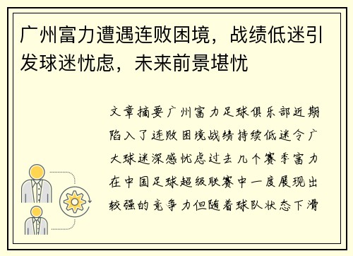 广州富力遭遇连败困境，战绩低迷引发球迷忧虑，未来前景堪忧