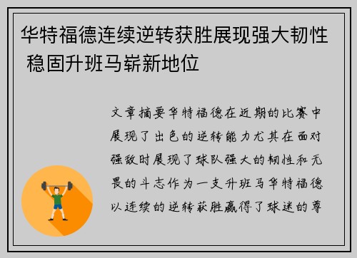 华特福德连续逆转获胜展现强大韧性 稳固升班马崭新地位