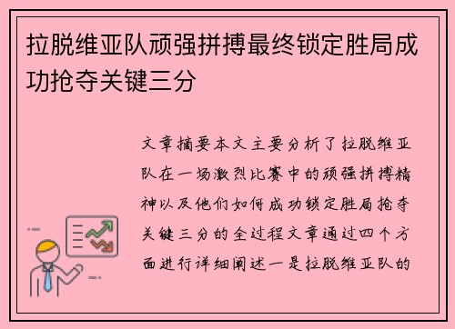 拉脱维亚队顽强拼搏最终锁定胜局成功抢夺关键三分