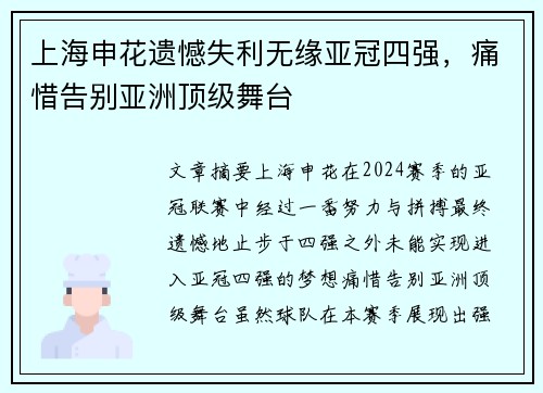 上海申花遗憾失利无缘亚冠四强，痛惜告别亚洲顶级舞台