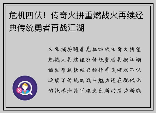 危机四伏！传奇火拼重燃战火再续经典传统勇者再战江湖