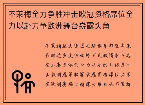不莱梅全力争胜冲击欧冠资格席位全力以赴力争欧洲舞台崭露头角