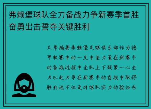 弗赖堡球队全力备战力争新赛季首胜奋勇出击誓夺关键胜利
