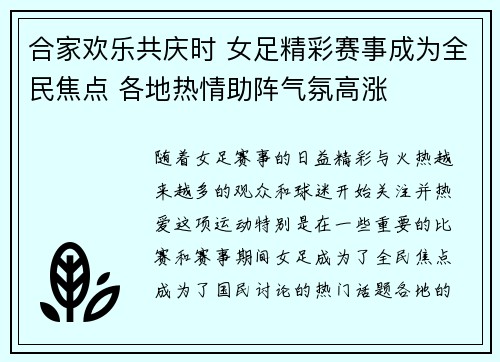 合家欢乐共庆时 女足精彩赛事成为全民焦点 各地热情助阵气氛高涨