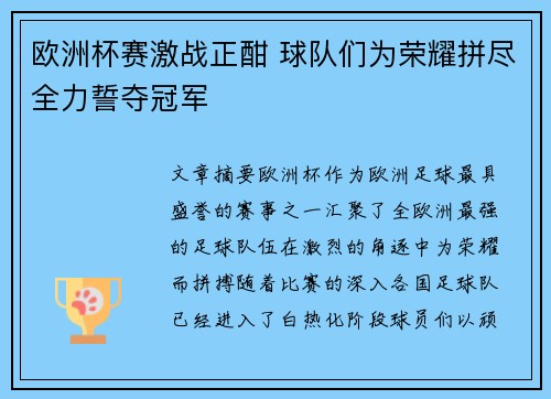 欧洲杯赛激战正酣 球队们为荣耀拼尽全力誓夺冠军
