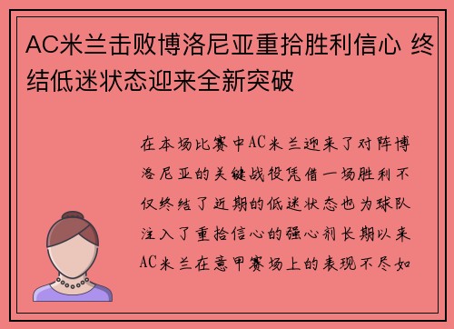 AC米兰击败博洛尼亚重拾胜利信心 终结低迷状态迎来全新突破