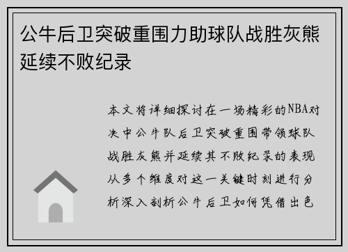 公牛后卫突破重围力助球队战胜灰熊延续不败纪录