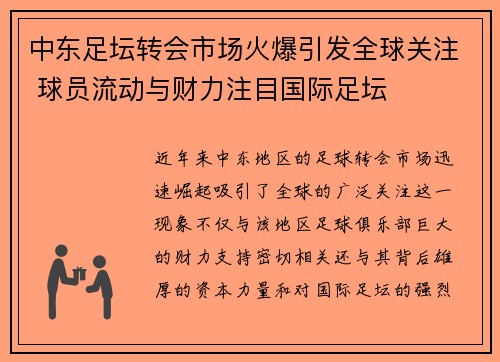中东足坛转会市场火爆引发全球关注 球员流动与财力注目国际足坛