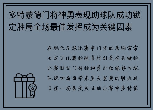 多特蒙德门将神勇表现助球队成功锁定胜局全场最佳发挥成为关键因素