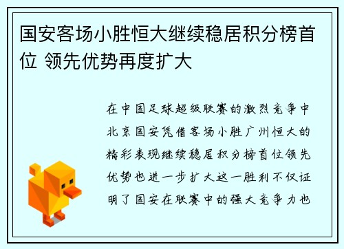 国安客场小胜恒大继续稳居积分榜首位 领先优势再度扩大