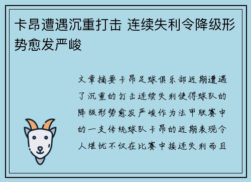 卡昂遭遇沉重打击 连续失利令降级形势愈发严峻