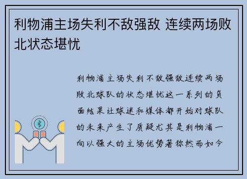 利物浦主场失利不敌强敌 连续两场败北状态堪忧