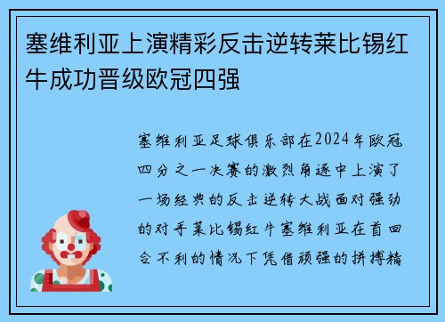 塞维利亚上演精彩反击逆转莱比锡红牛成功晋级欧冠四强