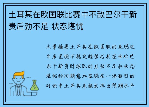 土耳其在欧国联比赛中不敌巴尔干新贵后劲不足 状态堪忧