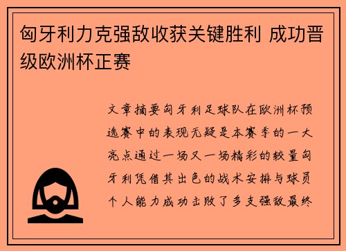 匈牙利力克强敌收获关键胜利 成功晋级欧洲杯正赛
